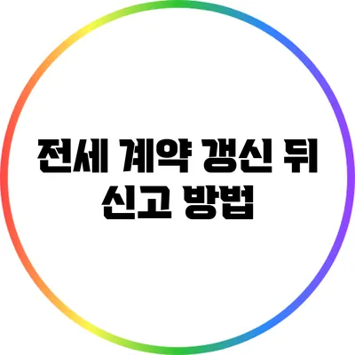 전세 계약 갱신 뒤 신고 방법