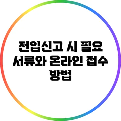 전입신고 시 필요 서류와 온라인 접수 방법