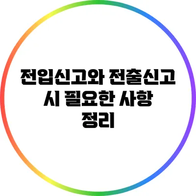 전입신고와 전출신고 시 필요한 사항 정리