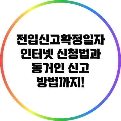 전입신고확정일자 인터넷 신청법과 동거인 신고 방법까지!