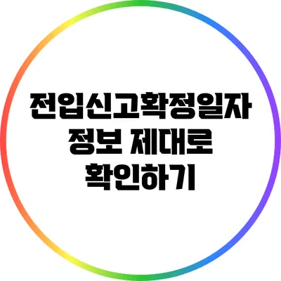 전입신고확정일자 정보 제대로 확인하기