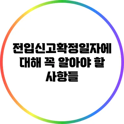 전입신고확정일자에 대해 꼭 알아야 할 사항들