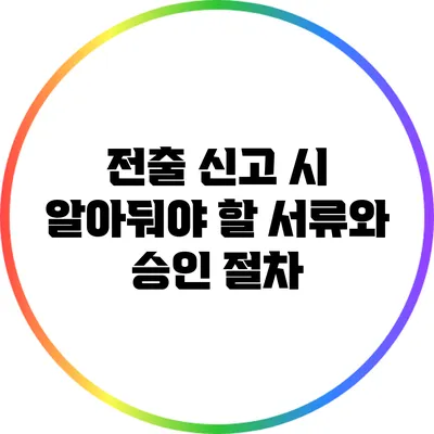 전출 신고 시 알아둬야 할 서류와 승인 절차