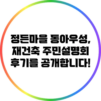 정든마을 동아우성, 재건축 주민설명회 후기를 공개합니다!