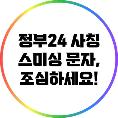 정부24 사칭 스미싱 문자, 조심하세요!