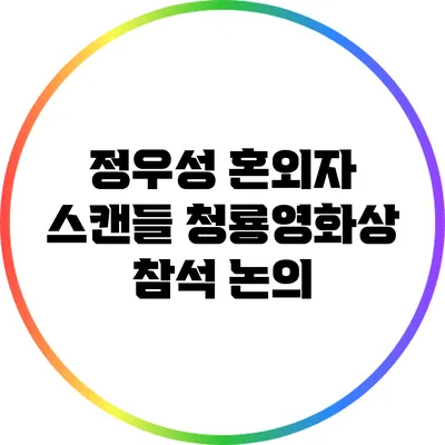 정우성 혼외자 스캔들: 청룡영화상 참석 논의