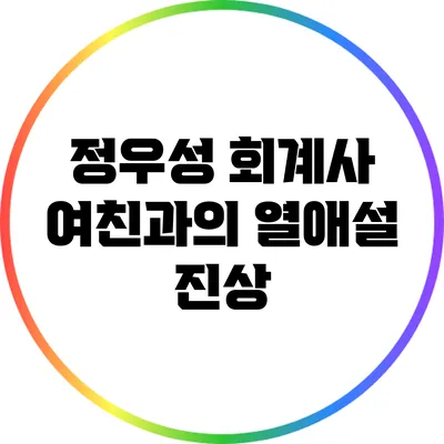 정우성 회계사 여친과의 열애설 진상