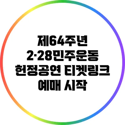 제64주년 2·28민주운동 헌정공연 티켓링크 예매 시작