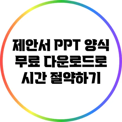 제안서 PPT 양식 무료 다운로드로 시간 절약하기