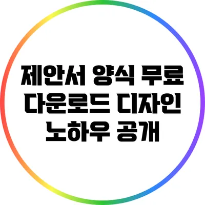 제안서 양식 무료 다운로드: 디자인 노하우 공개