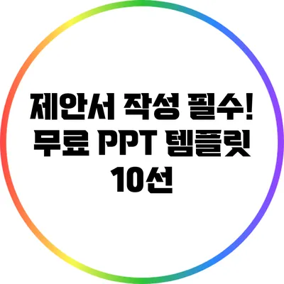 제안서 작성 필수! 무료 PPT 템플릿 10선