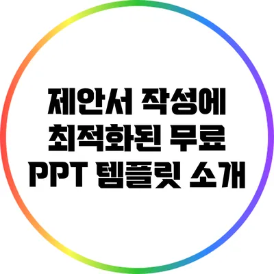 제안서 작성에 최적화된 무료 PPT 템플릿 소개