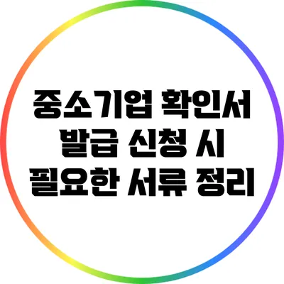 중소기업 확인서 발급 신청 시 필요한 서류 정리