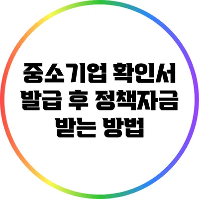 중소기업 확인서 발급 후 정책자금 받는 방법