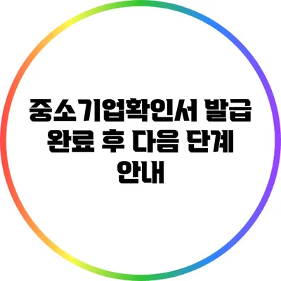 중소기업확인서 발급 완료 후 다음 단계 안내