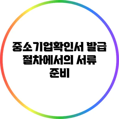 중소기업확인서 발급 절차에서의 서류 준비