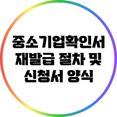 중소기업확인서 재발급 절차 및 신청서 양식