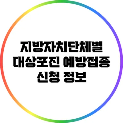 지방자치단체별 대상포진 예방접종 신청 정보