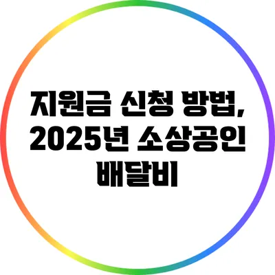 지원금 신청 방법, 2025년 소상공인 배달비