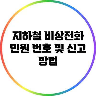 지하철 비상전화 민원 번호 및 신고 방법