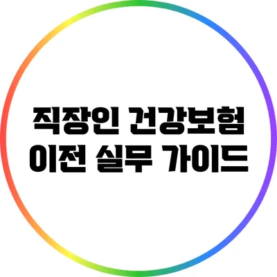 직장인 건강보험 이전 실무 가이드