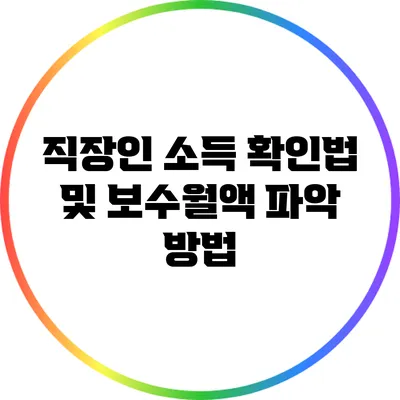 직장인 소득 확인법 및 보수월액 파악 방법