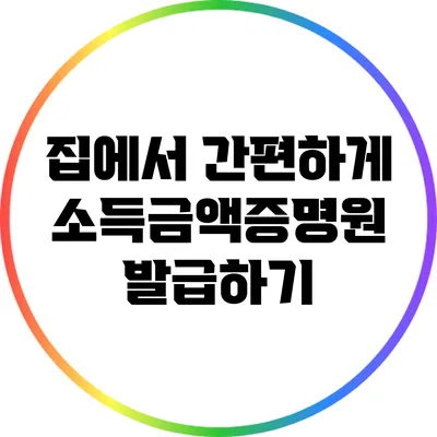 집에서 간편하게 소득금액증명원 발급하기