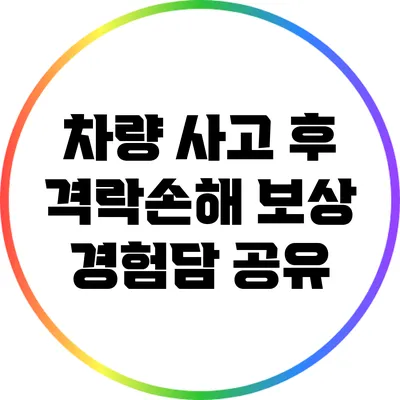 차량 사고 후 격락손해 보상 경험담 공유