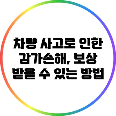 차량 사고로 인한 감가손해, 보상 받을 수 있는 방법