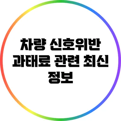 차량 신호위반 과태료 관련 최신 정보