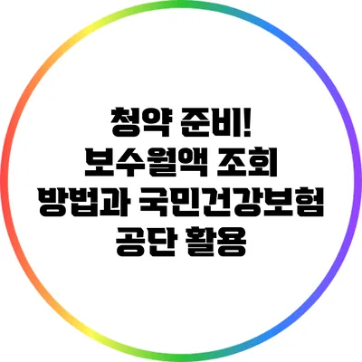 청약 준비! 보수월액 조회 방법과 국민건강보험 공단 활용