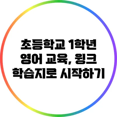 초등학교 1학년 영어 교육, 윙크 학습지로 시작하기