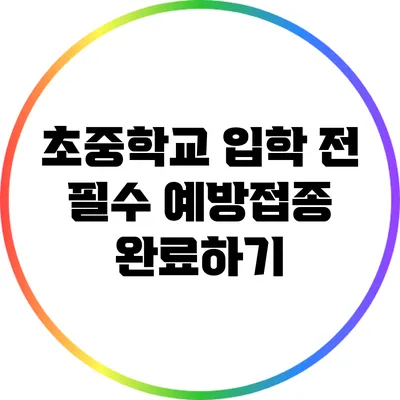 초중학교 입학 전 필수 예방접종 완료하기