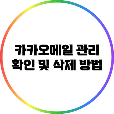 카카오메일 관리: 확인 및 삭제 방법