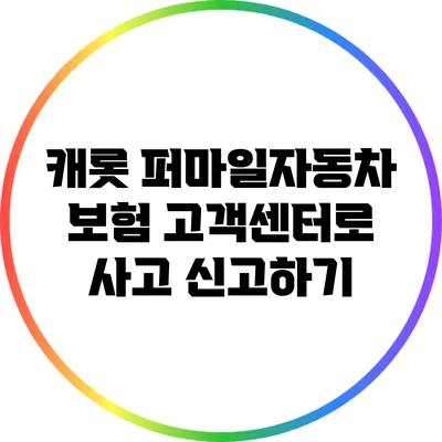 캐롯 퍼마일자동차 보험 고객센터로 사고 신고하기