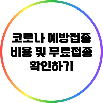 코로나 예방접종 비용 및 무료접종 확인하기