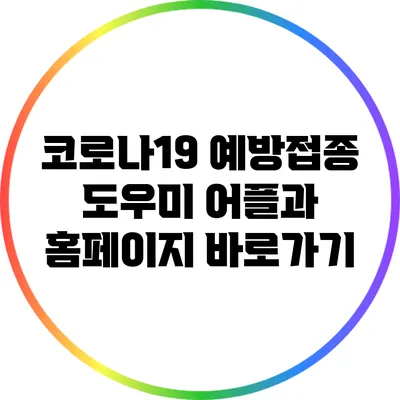 코로나19 예방접종 도우미 어플과 홈페이지 바로가기