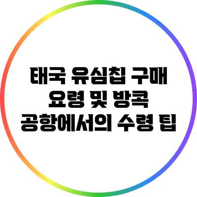 태국 유심칩 구매 요령 및 방콕 공항에서의 수령 팁