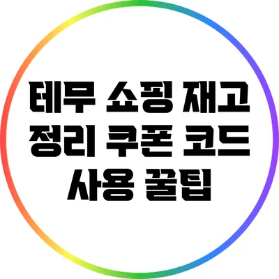 테무 쇼핑 재고 정리: 쿠폰 코드 사용 꿀팁