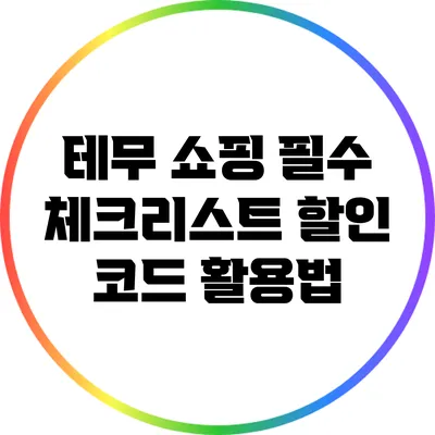 테무 쇼핑 필수 체크리스트: 할인 코드 활용법