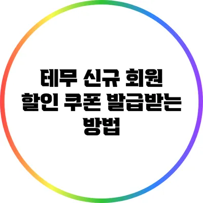 테무 신규 회원 할인 쿠폰 발급받는 방법