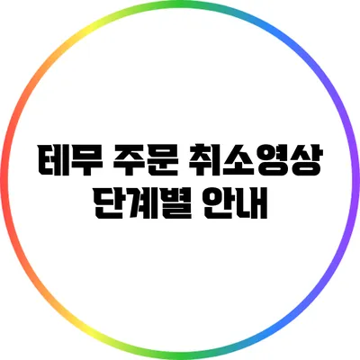 테무 주문 취소영상: 단계별 안내