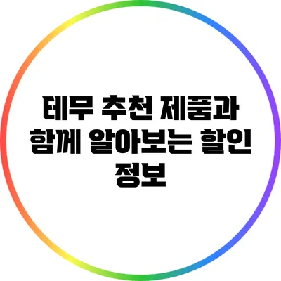 테무 추천 제품과 함께 알아보는 할인 정보