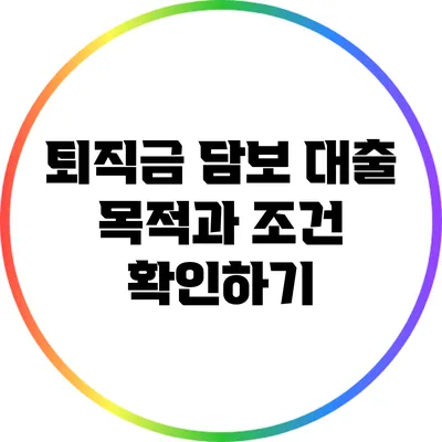 퇴직금 담보 대출: 목적과 조건 확인하기