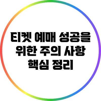 티켓 예매 성공을 위한 주의 사항 핵심 정리