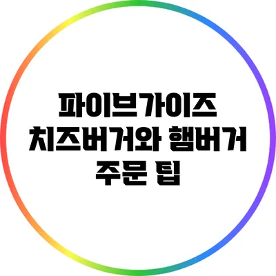 파이브가이즈: 치즈버거와 햄버거 주문 팁