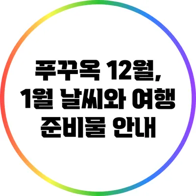 푸꾸옥 12월, 1월 날씨와 여행 준비물 안내