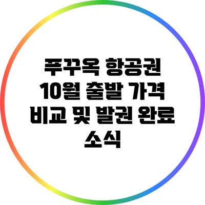 푸꾸옥 항공권: 10월 출발 가격 비교 및 발권 완료 소식