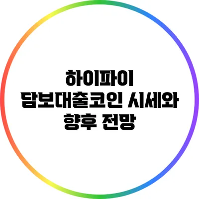 하이파이 담보대출코인: 시세와 향후 전망