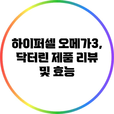 하이퍼셀 오메가3, 닥터린 제품 리뷰 및 효능